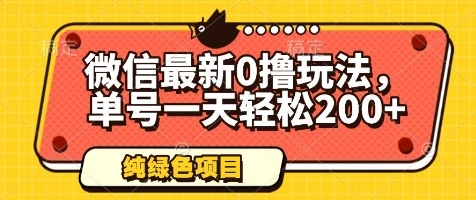 微信最新0撸玩法，单号一天轻松200+，绿色不违规【揭秘】- 福利组