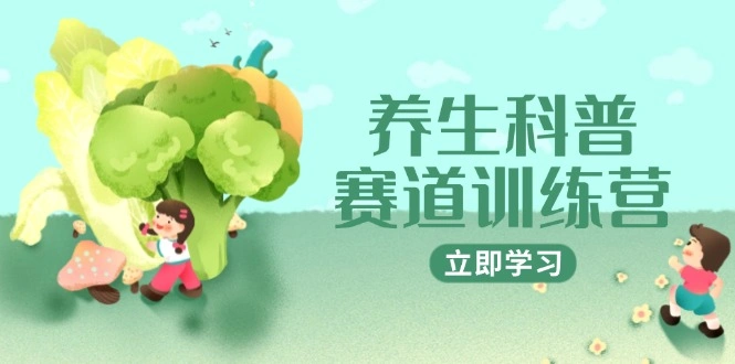 养生科普赛道训练营，AI矩阵+爆款标题+插画教学，2月3万粉接广1800/条 - 福利组