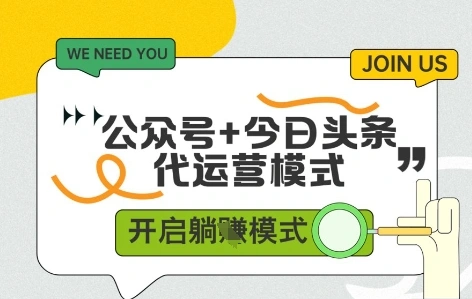 公众号+今日头条双代运营，有账号就行，单日稳定变现5张+【揭秘】 - 福利组