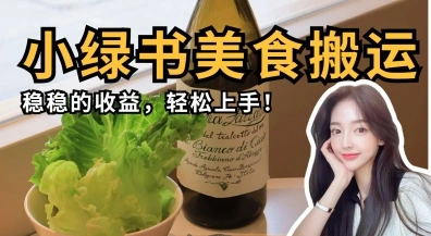 微信小绿书美食搬运，稳稳的收益，轻松上手 - 福利组