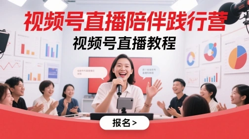 视频号直播陪伴践行营，视频号直播教程 - 福利组