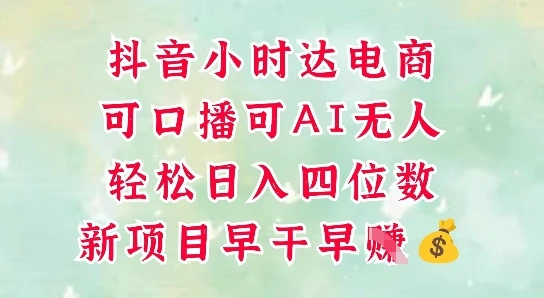 零售新电商，抖音小时达火热进行中，可做口播，可做AI无人，轻松日入四位数 - 福利组