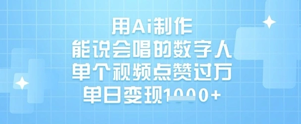 用Ai制作能说会唱的数字人，单个视频点赞过W，单日变现1k - 福利组