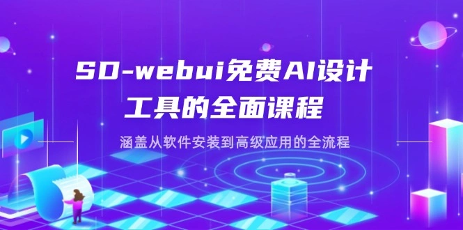 SD-webui免费AI设计工具的全面课程，涵盖从软件安装到高级应用的全流程- 福利组