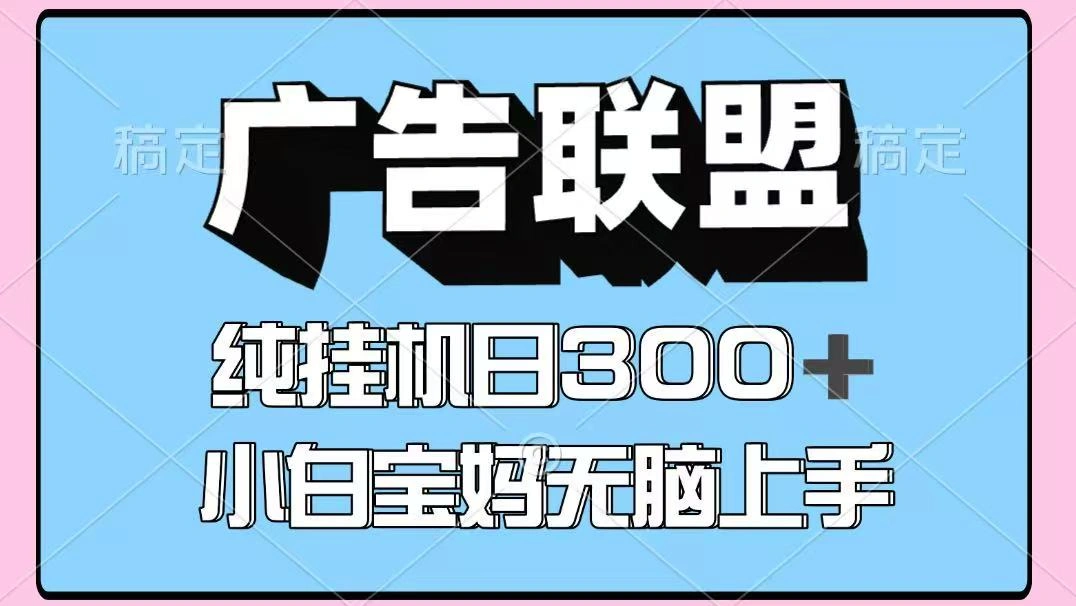 百度广告联盟挂机项目，单账号单日300+，可矩阵多开，无脑操作长期稳定！ - 福利组