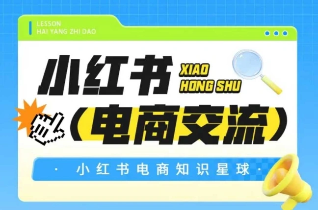 红薯电商知识星球，小红书电商交流 - 福利组