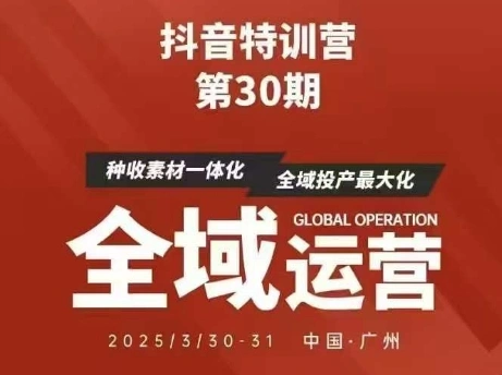 抖音特训营第30期线下培训资料，没有录音视频，正版整理的脑图资料及学员总结核心点 - 福利组