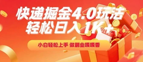 快递掘金4.0玩法，轻松日入1K+，小白轻松上手，做副业嘎嘎香【揭秘】 - 福利组