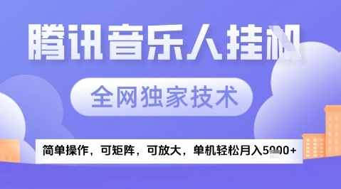 2025腾讯音乐挂G项目，全网独家技术，全新玩法，轻松月入5k+【揭秘】 - 福利组