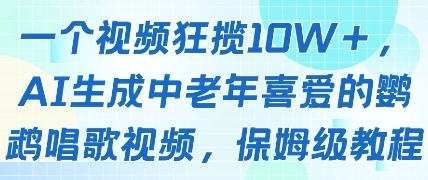 一个视频狂揽10W+点赞，AI生成中老年喜爱的鹦鹉唱歌视频，保姆级教程，轻松挣取创作者分成 - 福利组
