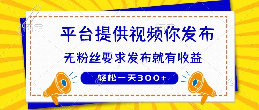 种草平台提供视频 你发布 无粉丝要求  发布就有钱 轻松一天300+ - 福利组