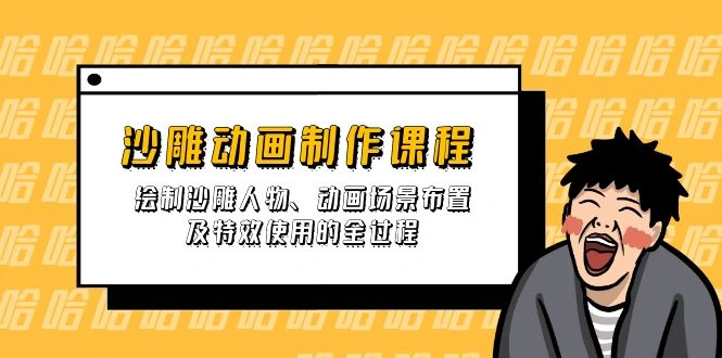 沙雕动画制作课程：绘制沙雕人物、动画场景布置及特效使用的全过程 - 福利组
