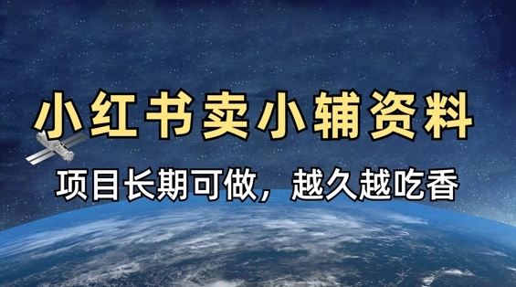 小学教辅资料在小红书这样卖，项目长期稳定收益，越久越吃香 - 福利组