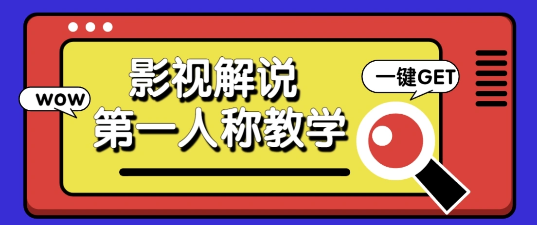 借助AI制作影视人物第一人称解说视频，条条爆款10w+！【保姆级教学】 - 福利组