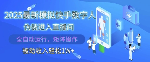 2025最新模拟快手数字人伪装进入直播间，全自动运行解放双手，可批量操作，被动收入轻松1W【揭秘】 - 福利组