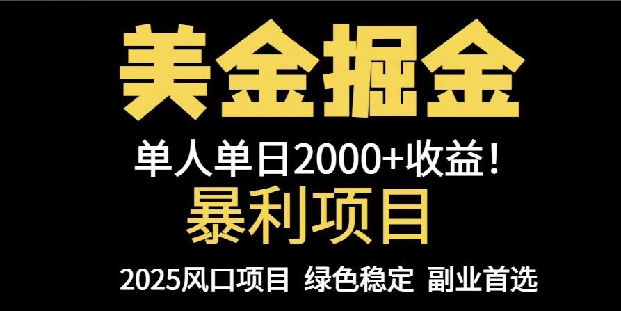 25年暴利项目，美金对冲，手把手带你，单机日入1000+，可放量操作5000+… - 福利组