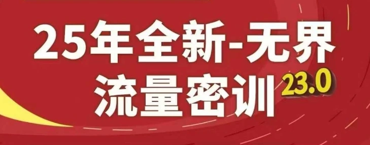 25年全新无界流量密训23.0，淘系精品系列课 - 福利组