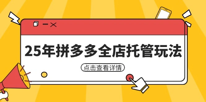 25年拼多多全店托管玩法，矩阵动销裂变玩法如何低风险盈利 新手运营秘籍 - 福利组