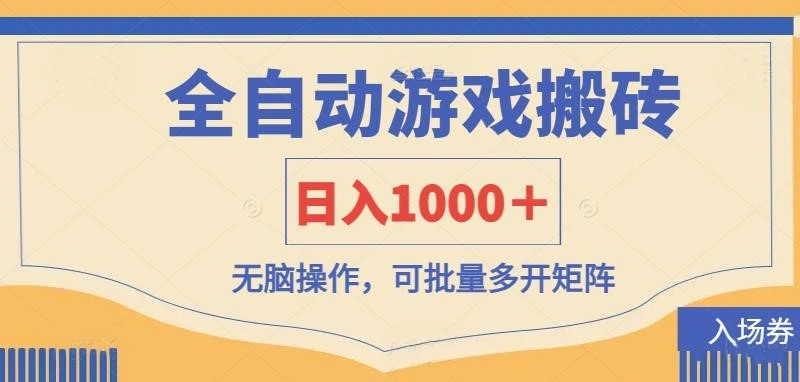 全自动游戏打金搬砖，日入1000＋，无脑操作可批量多开矩阵 - 福利组