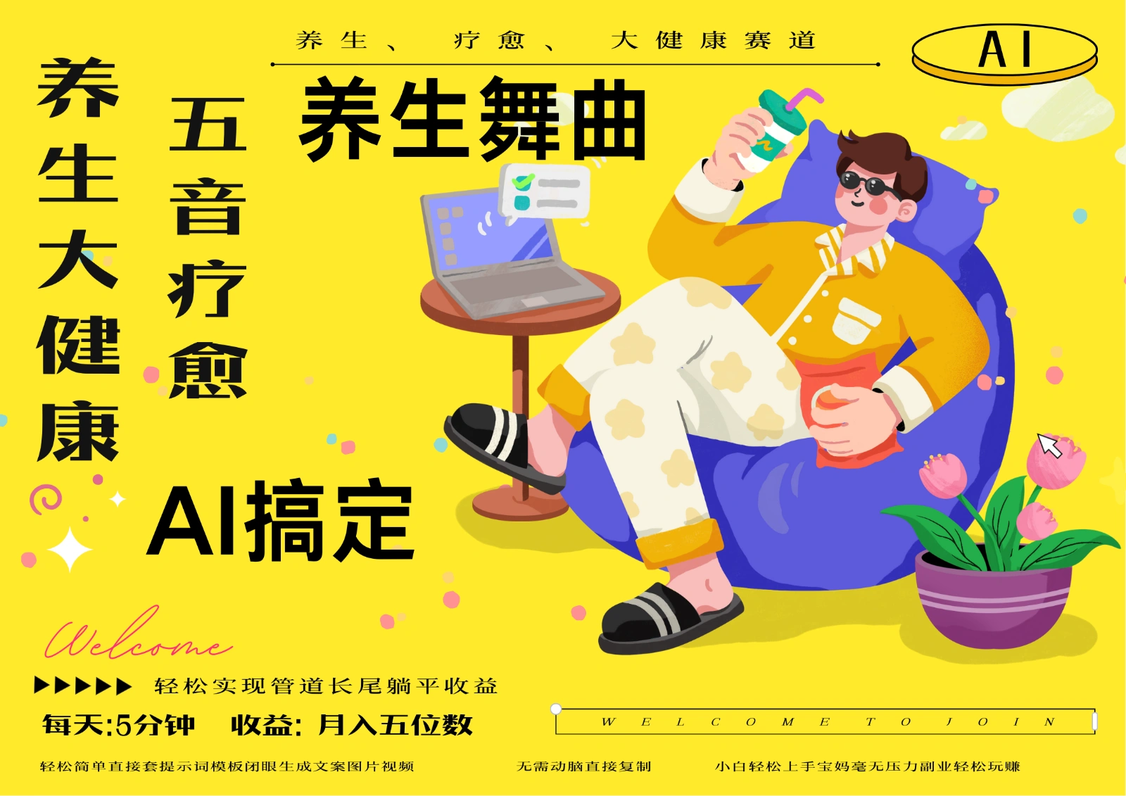 AI+养生+疗愈 五音疗愈另辟蹊径做养生 流量条条百万爆款 十条视频涨粉7万- 福利组