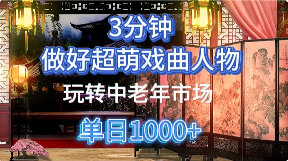 用Ai制作Q版戏剧人物手把手教你吃透中老年经济，5分钟一个成品，多渠道变现 - 福利组