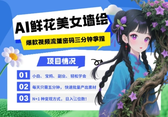 AI+墙绘+美女+鲜花，2025最火流量密码，小白三分钟学会，N种变现渠道，月入五位数- 福利组
