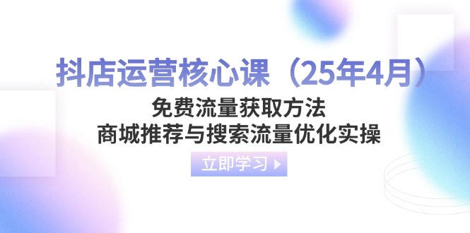 抖店运营核心课(25年4月 - 福利组