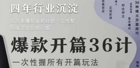 爆款开篇36计2.0，爆款短视频，一次性掌握所有开篇玩法 - 福利组