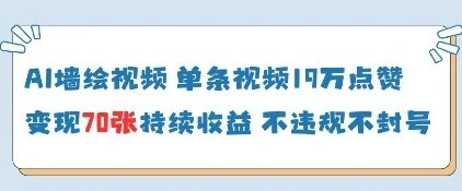 AI墙绘视频，单条视频19W点赞，收益增长快，有电脑就能做 - 福利组