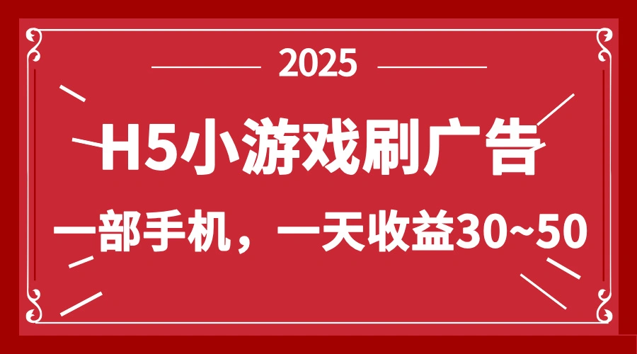 零撸新项目！H5小游戏刷广告，单设备一天收益30~50 - 福利组