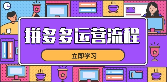 拼多多运营流程，从选品到流量，全链路运营技巧，助力店铺爆单 - 福利组