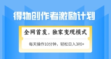 得物搞米新玩法2.0，独家变现模式，轻松上手，日入3张+可矩阵，可放大【揭秘】 - 福利组