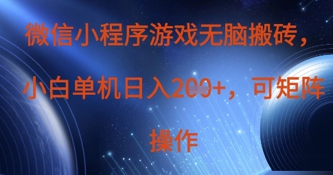 微信小程序游戏无脑搬砖，单设备日入2张+，可矩阵操作 - 福利组