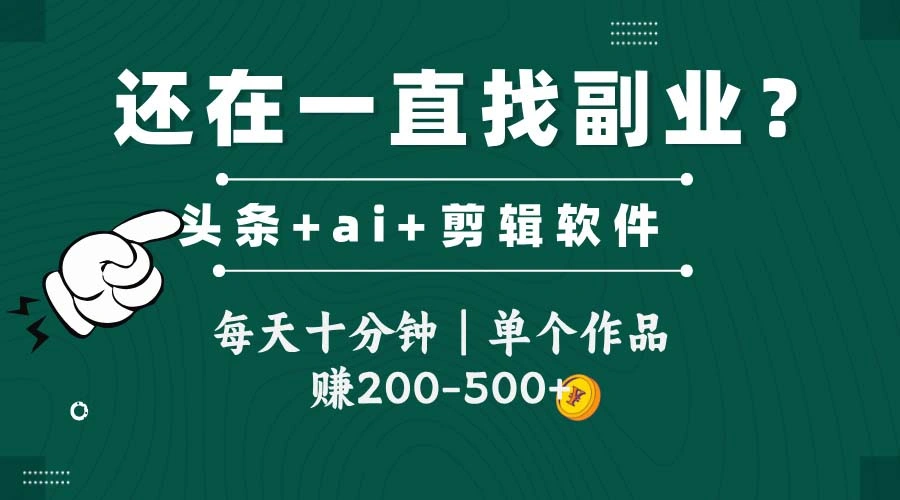 头条全新玩发加持软件搬视频，每天十分钟，单个作品收入200-500左右 - 福利组