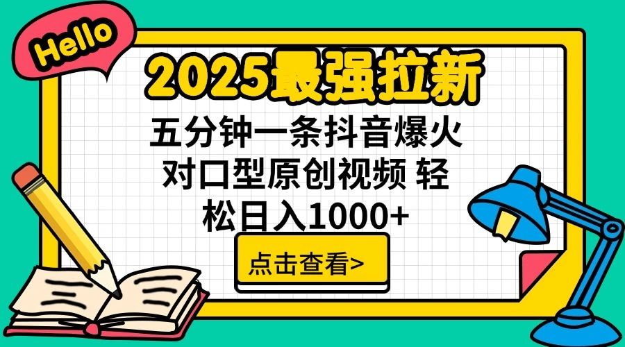 2025最强拉新 单用户下载7元佣金 五分钟一条抖音爆火对口型原创视频 轻… - 福利组