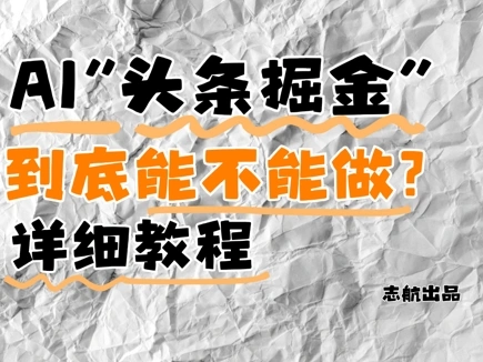 AI头条掘金是什么？还能不能做？详细讲解 - 福利组