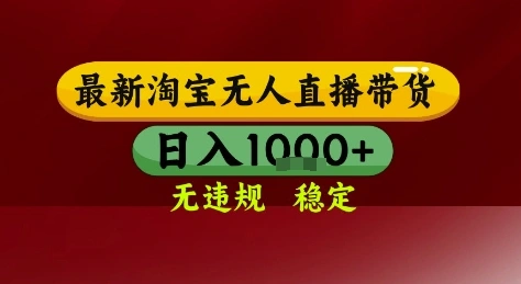 淘宝无人直播带货，独家技术，电脑全天开播，无违规无封号轻松上手，日入1k+【揭秘】- 福利组