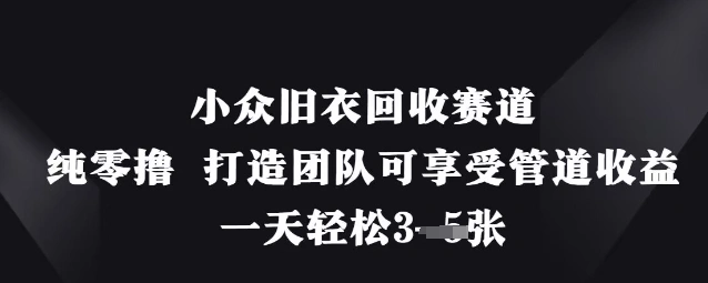 小众旧衣回收赛道，纯零撸 打造团队可享受管道收益，一天轻松3张 - 福利组