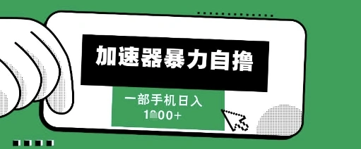 205新风口，加速器暴力自撸，单机日入1k+【揭秘】- 福利组