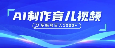DeepSeek玩转育儿赛道，10来条视频涨粉几W，单日稳定变现1k+ - 福利组