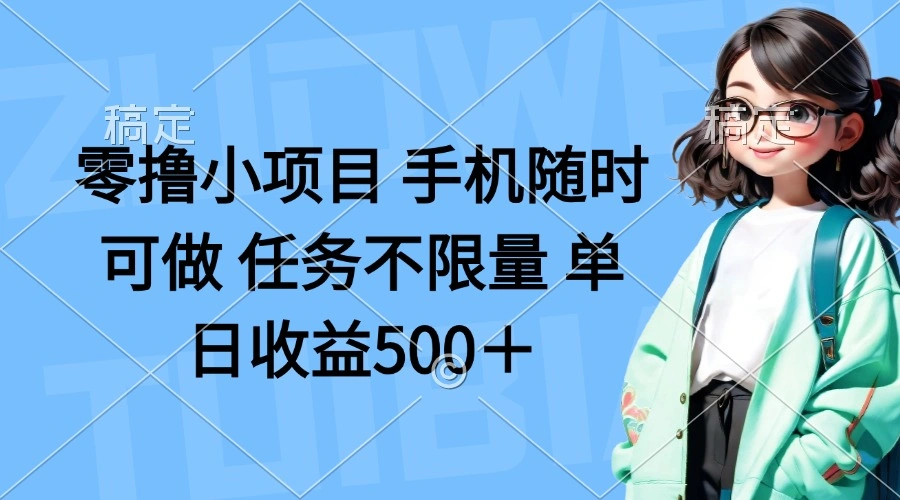 零撸小项目 手机随时可做 任务不限量 单日收益500＋ - 福利组