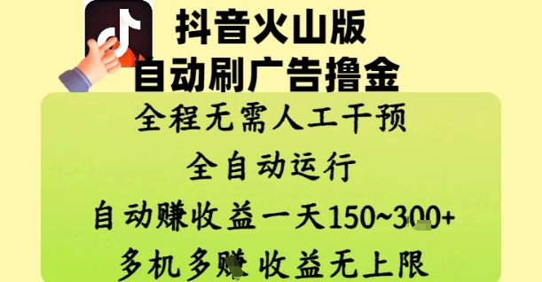 抖音火山版自动刷广告撸金 ，全程脱离人工自动运行，自动挣收益，一天150到3张，收益无上限【揭秘】- 福利组