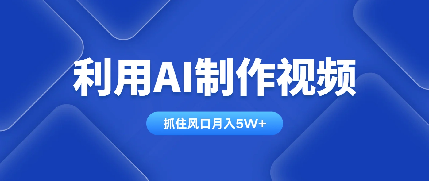 利用AI制作视频，学会一种方法全平台通用月入5W＋- 福利组