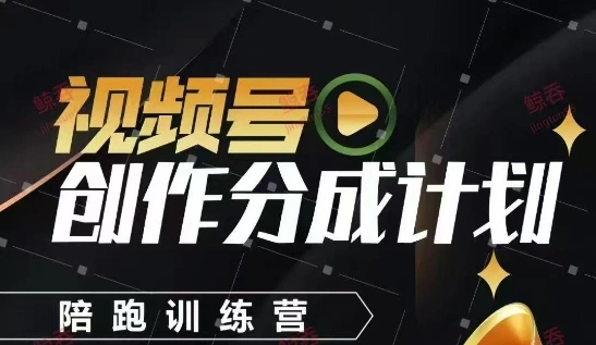 视频号创作分成计划陪跑训练营，手把手教会你如何制作视频，细水长流型项目- 福利组