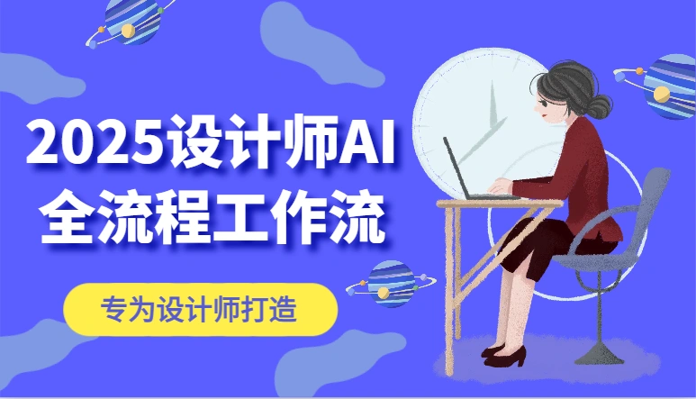 2025设计师AI全流程工作流，系统讲解ComfyUI的AI绘图，高效掌握AI设计工具 - 福利组