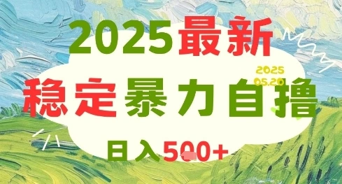 2025最新暴力自撸项目，日入5张+，可矩阵操作【揭秘】 - 福利组
