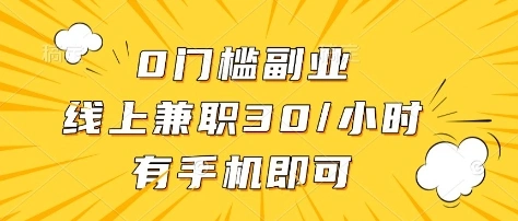 0门槛副业，线上兼职30一小时，有部手机即可【揭秘】 - 福利组