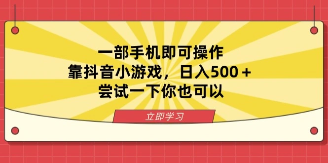 一部手机即可操作，靠抖音小游戏，日入500＋，尝试一下你也可以 - 福利组