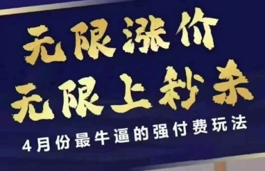 拼多多线上课，无限涨价，无限上秒杀，4月份最牛逼的强付费玩法【更新】 - 福利组