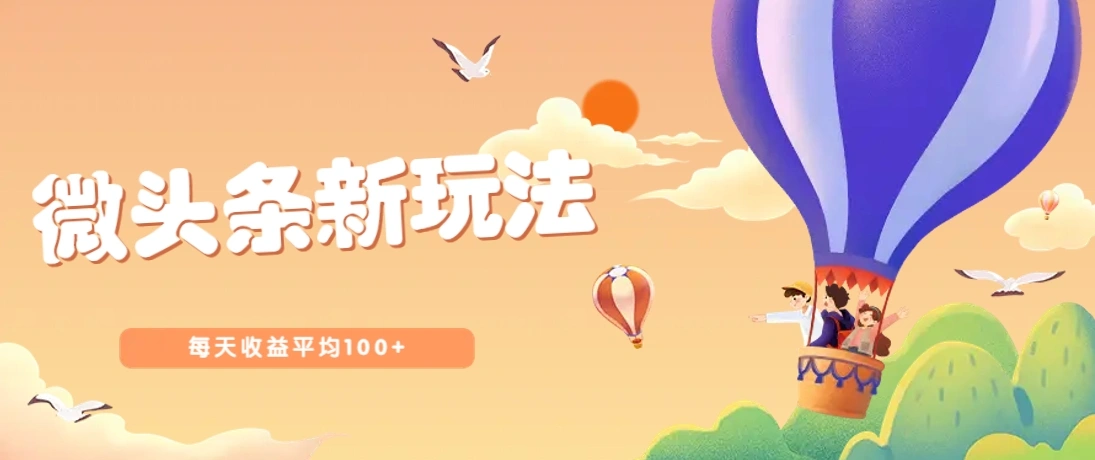 今日头条微头条新玩法，用这个方法，每天收益平均100+(详细教程) - 福利组